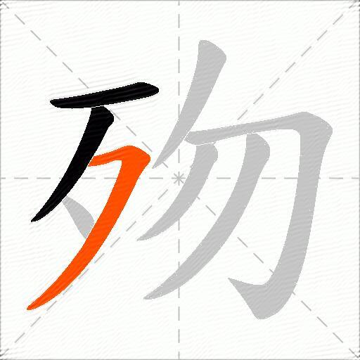 歾