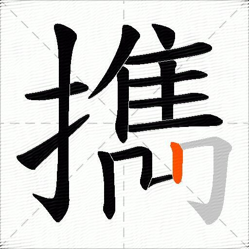 擕