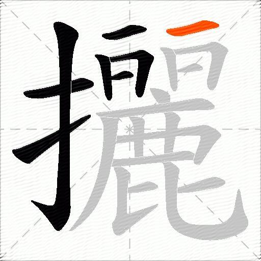 攦