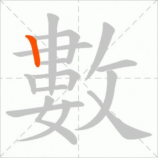 數