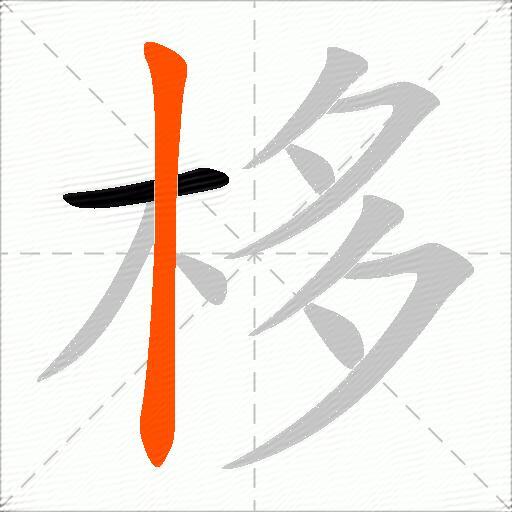 栘