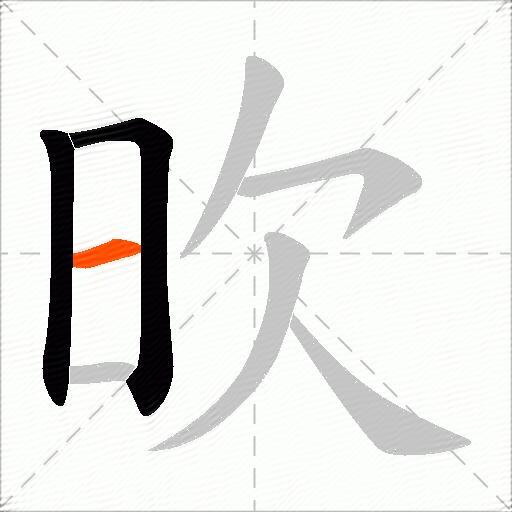 欥