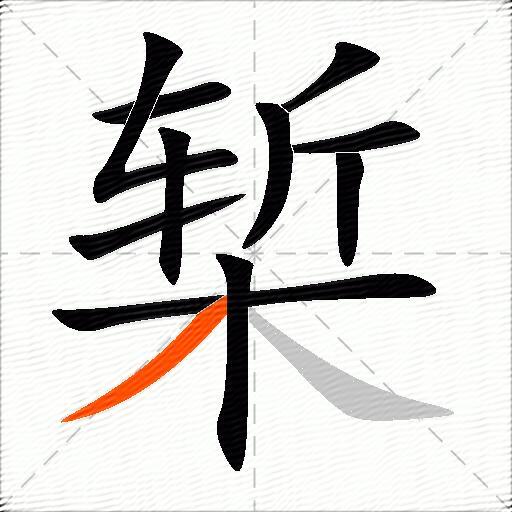 椠