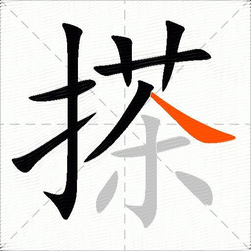 搽