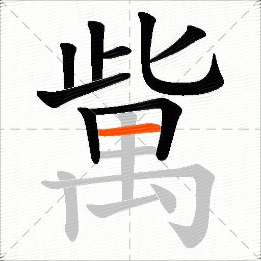 歶
