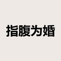 指腹为婚是什么意思