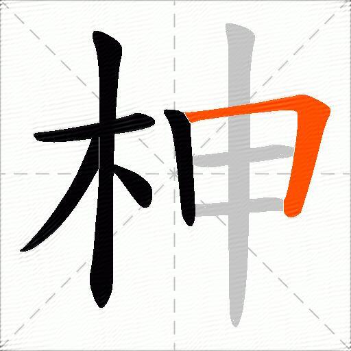 柛