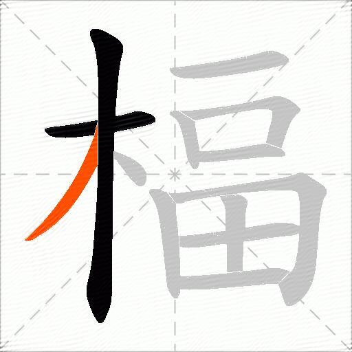 楅