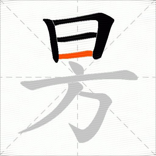 昘
