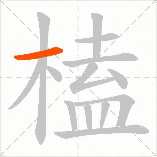 榼