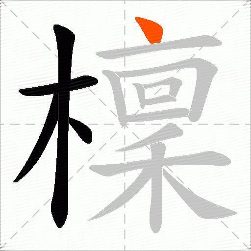 檁