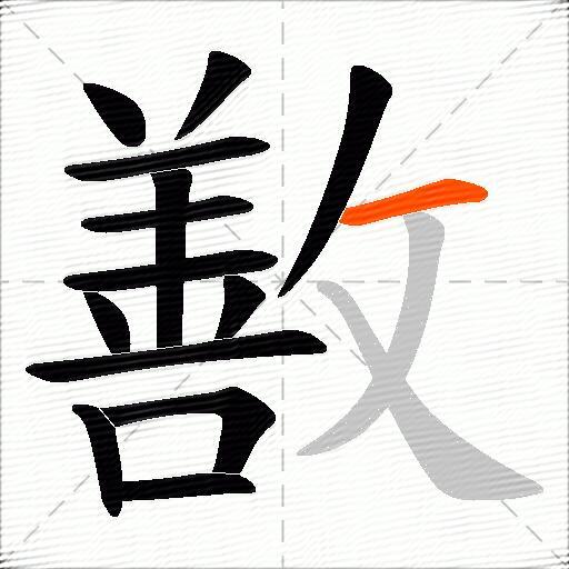 敾