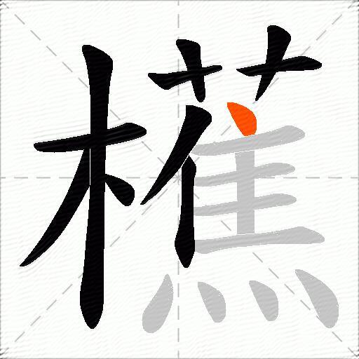 櫵
