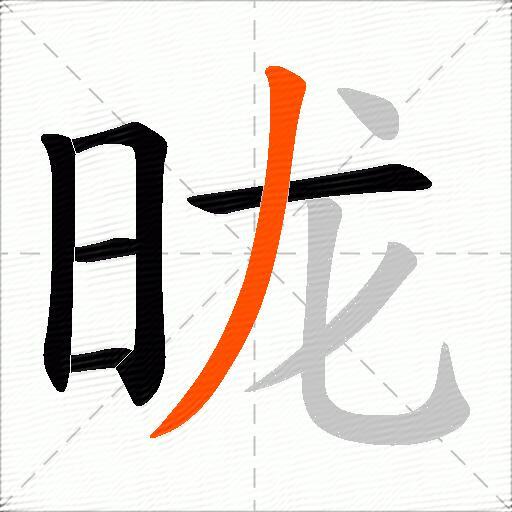 昽