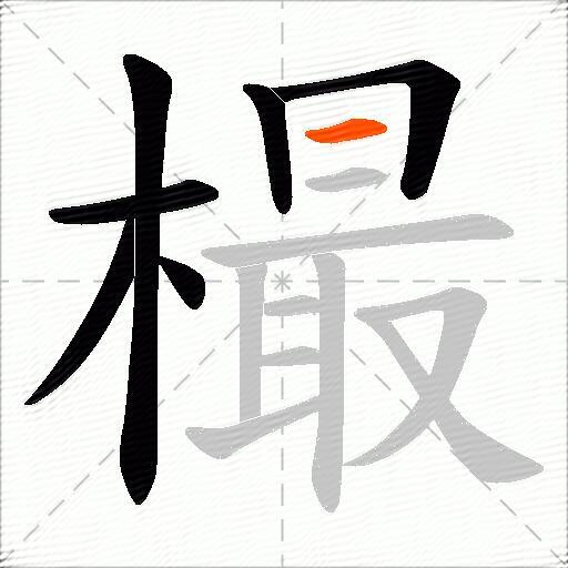樶