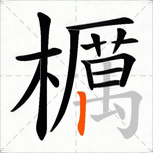 櫔