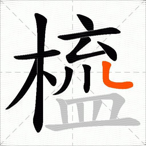 橀
