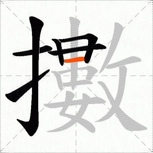 擻