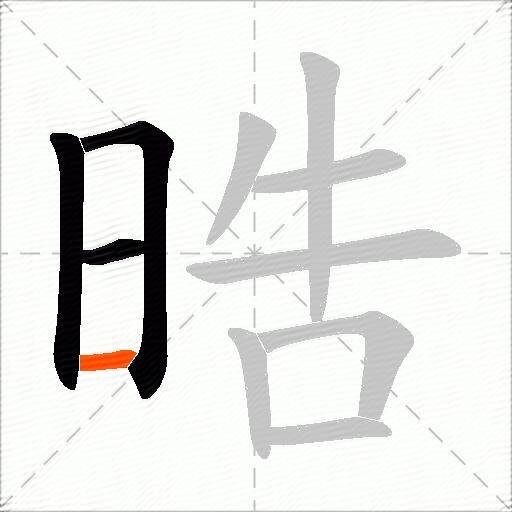 晧