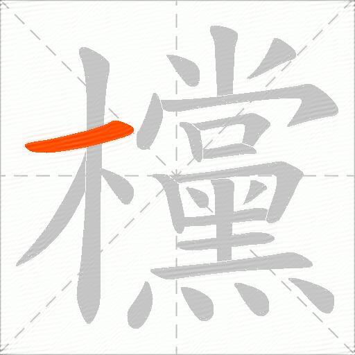 欓