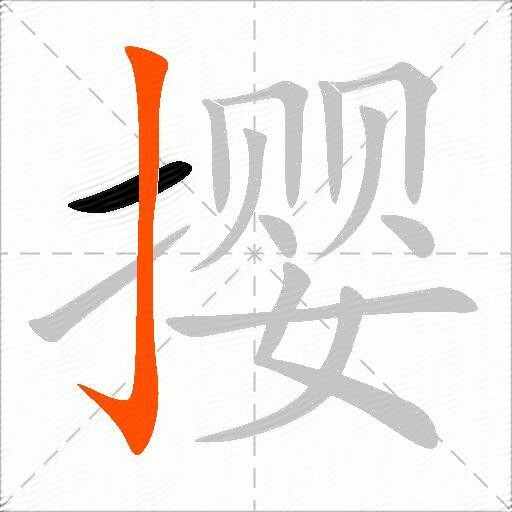撄