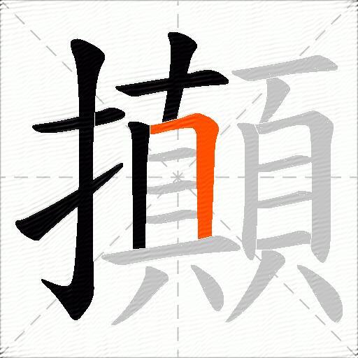 攧