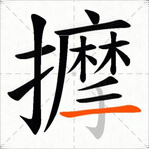 擵