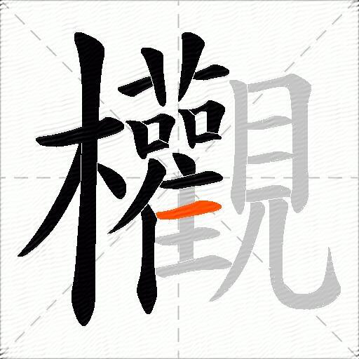 欟