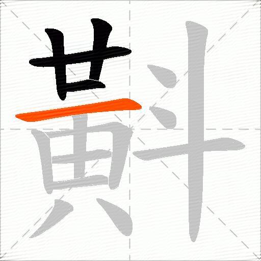 斢