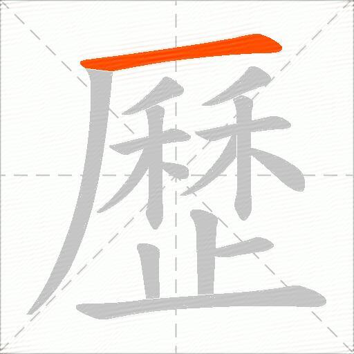 歷