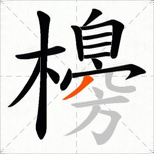 櫋