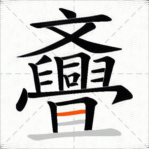斖
