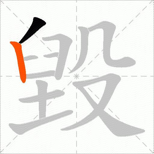 毀