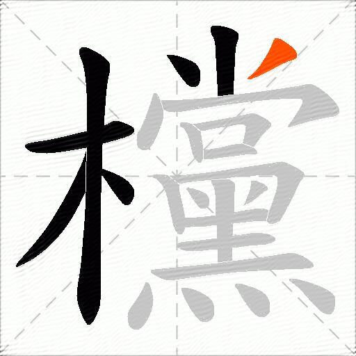 欓