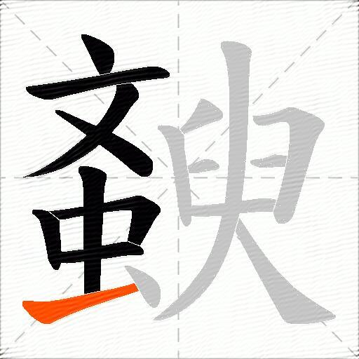 斔