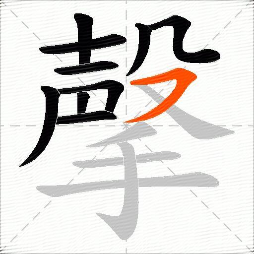 撀