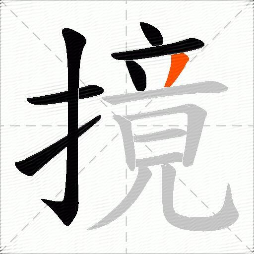 摬