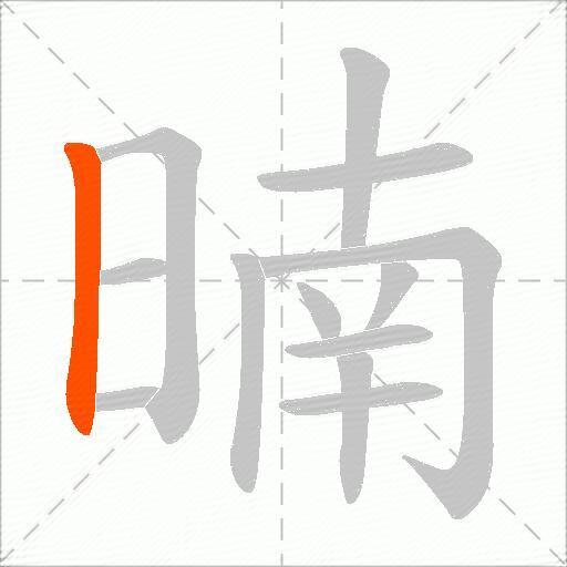 暔