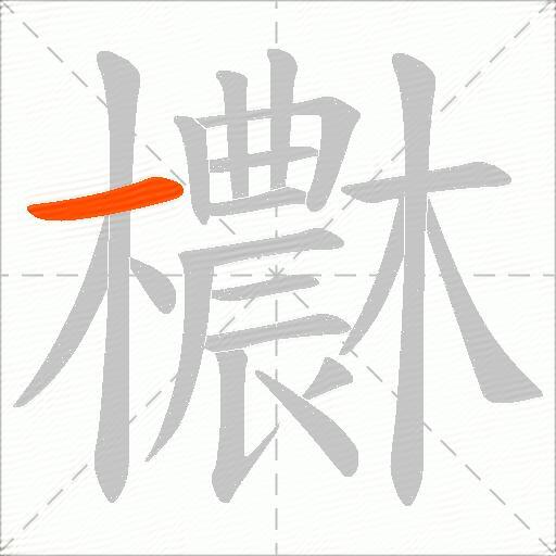 欁