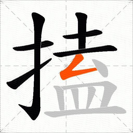 搕