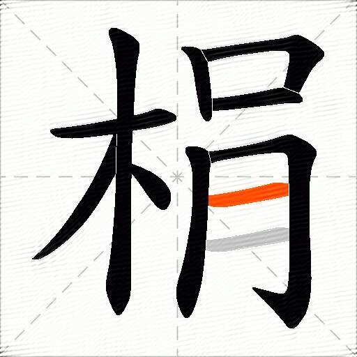 梋