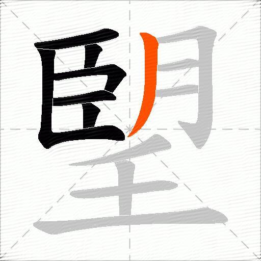 朢