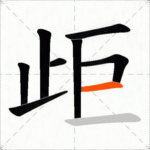 歫