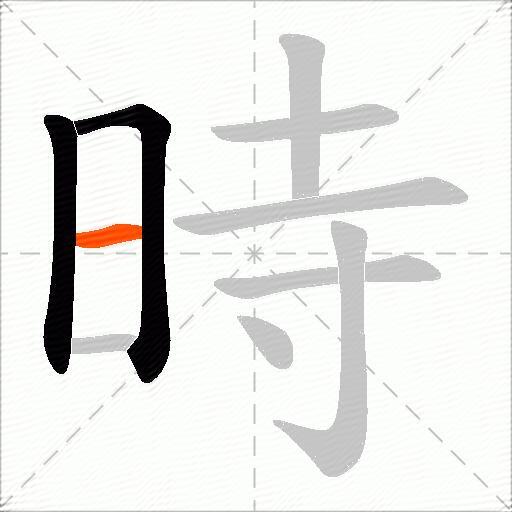 時