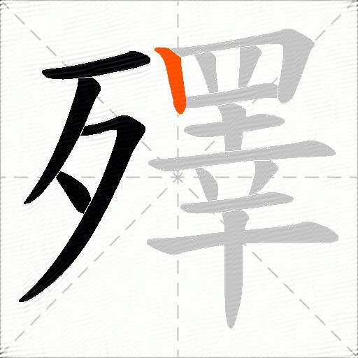 殬
