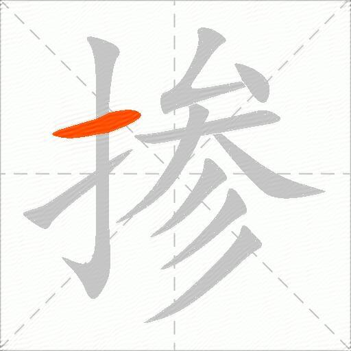 掺