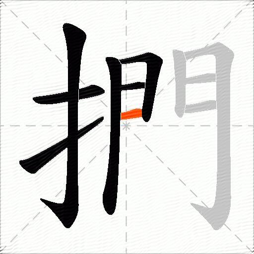 捫
