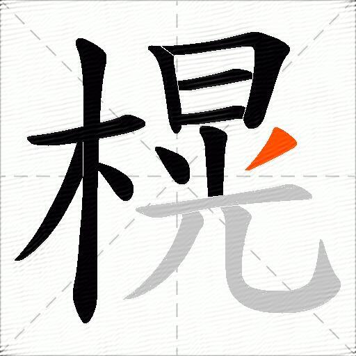 榥