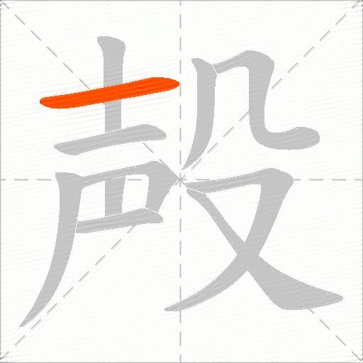 殸