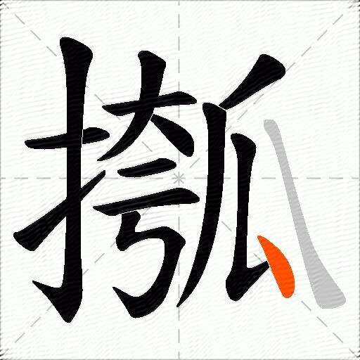 摦